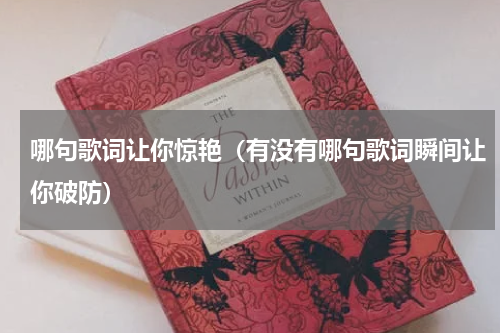 哪句歌词让你惊艳（有没有哪句歌词瞬间让你破防）