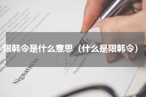 限韩令是什么意思（什么是限韩令）