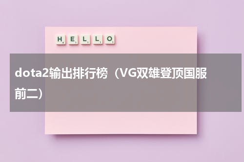 dota2输出排行榜（VG双雄登顶国服前二）