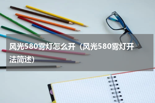 风光580雾灯怎么开（风光580雾灯开法简述）