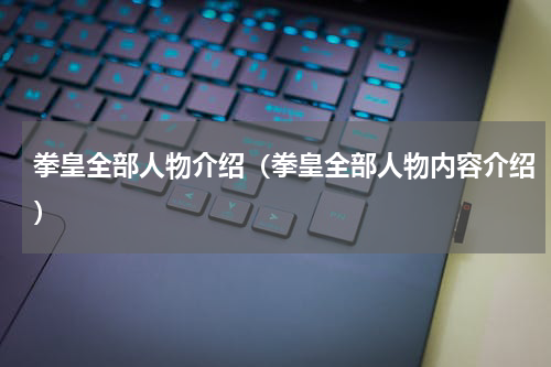 拳皇全部人物介绍（拳皇全部人物内容介绍）
