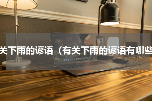 有关下雨的谚语（有关下雨的谚语有哪些）