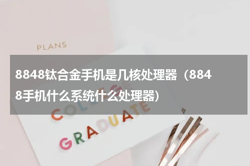 8848钛合金手机是几核处理器（8848手机什么系统什么处理器）
