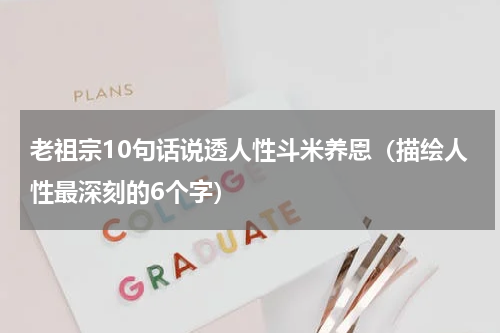 老祖宗10句话说透人性斗米养恩（描绘人性最深刻的6个字）