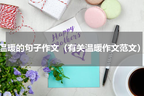 温暖的句子作文（有关温暖作文范文）