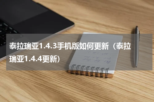 泰拉瑞亚1.4.3手机版如何更新（泰拉瑞亚1.4.4更新）