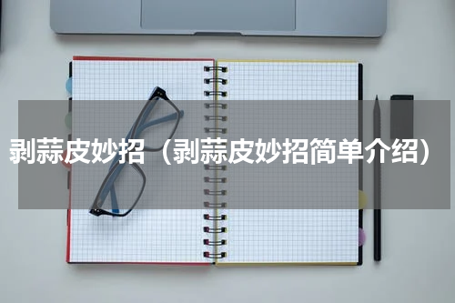 剥蒜皮妙招（剥蒜皮妙招简单介绍）