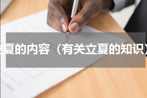 立夏的内容（有关立夏的知识）