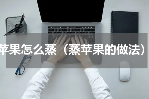 苹果怎么蒸（蒸苹果的做法）