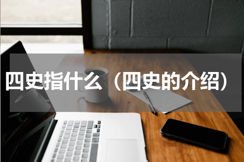 四史指什么（四史的介绍）