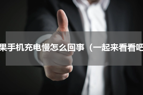 苹果手机充电慢怎么回事（一起来看看吧）