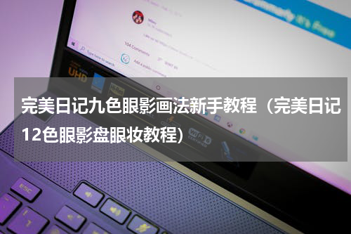 完美日记九色眼影画法新手教程（完美日记12色眼影盘眼妆教程）