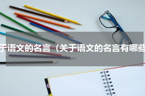 关于语文的名言（关于语文的名言有哪些）