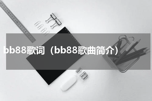 bb88歌词（bb88歌曲简介）
