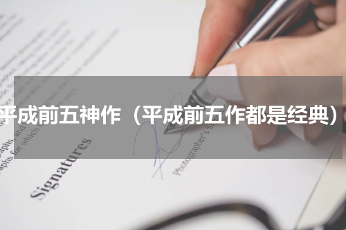 平成前五神作（平成前五作都是经典）