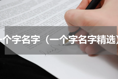 一个字名字（一个字名字精选）