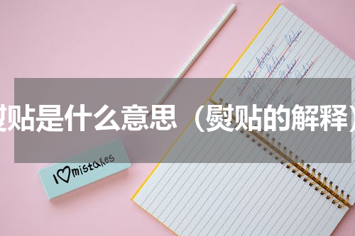 熨贴是什么意思（熨贴的解释）