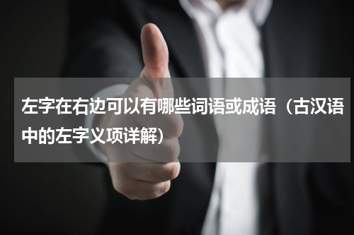 左字在右边可以有哪些词语或成语（古汉语中的左字义项详解）