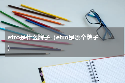 etro是什么牌子（etro是哪个牌子）