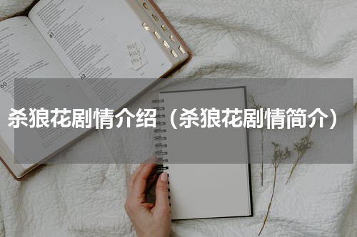 杀狼花剧情介绍（杀狼花剧情简介）