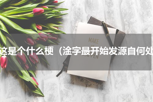 淦这是个什么梗（淦字最开始发源自何处）