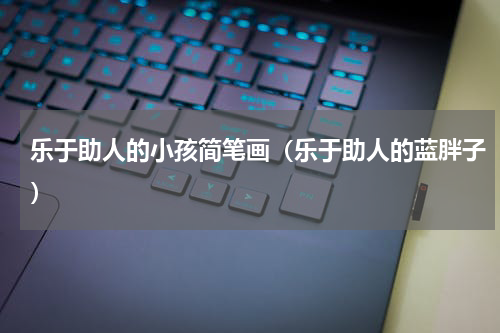 乐于助人的小孩简笔画（乐于助人的蓝胖子）