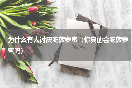 为什么有人讨厌吃菠萝蜜（你真的会吃菠萝蜜吗）