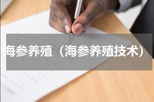 海参养殖（海参养殖技术）