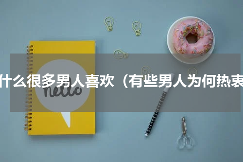 为什么很多男人喜欢（有些男人为何热衷）