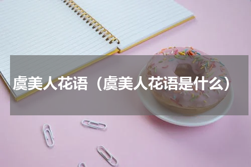 虞美人花语（虞美人花语是什么）