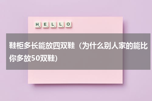 鞋柜多长能放四双鞋（为什么别人家的能比你多放50双鞋）