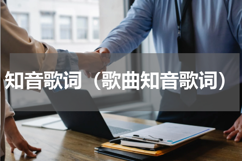 知音歌词（歌曲知音歌词）