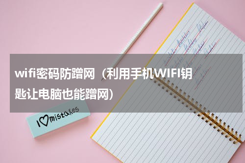 wifi密码防蹭网（利用手机WIFI钥匙让电脑也能蹭网）