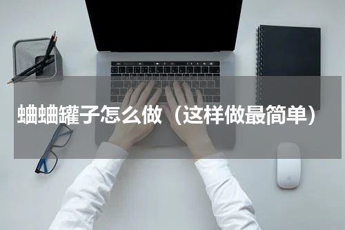 蛐蛐罐子怎么做（这样做最简单）