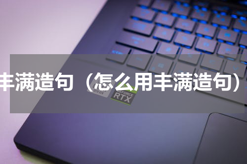 丰满造句（怎么用丰满造句）