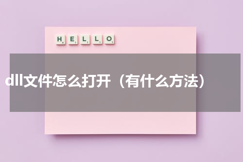 dll文件怎么打开（有什么方法）