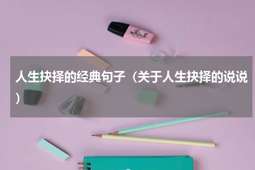 人生抉择的经典句子（关于人生抉择的说说）