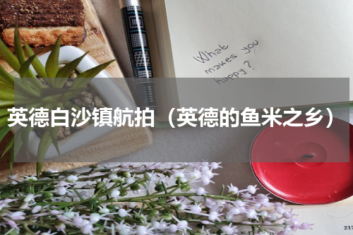 英德白沙镇航拍（英德的鱼米之乡）