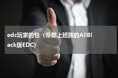 edc玩家的包（帝都上班族的AllBlack版EDC）