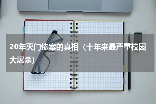 20年灭门惨案的真相（十年来最严重校园大屠杀）