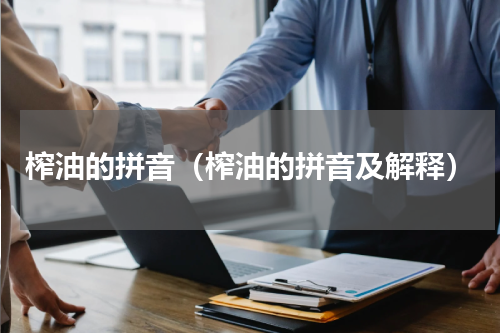 榨油的拼音（榨油的拼音及解释）