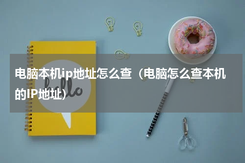 电脑本机ip地址怎么查（电脑怎么查本机的IP地址）