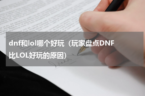 dnf和lol哪个好玩（玩家盘点DNF比LOL好玩的原因）