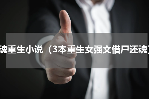 借魂重生小说（3本重生女强文借尸还魂）