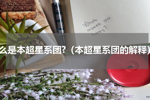 什么是本超星系团?（本超星系团的解释）