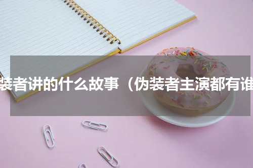 伪装者讲的什么故事（伪装者主演都有谁）