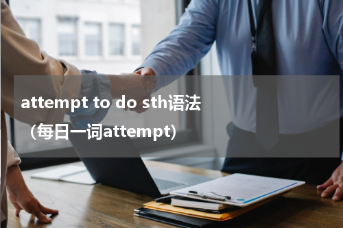 attempt to do sth语法（每日一词attempt）
