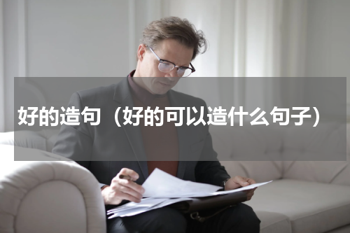 好的造句（好的可以造什么句子）