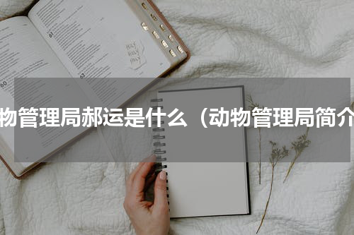 动物管理局郝运是什么（动物管理局简介）