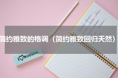 简约雅致的格调（简约雅致回归天然）